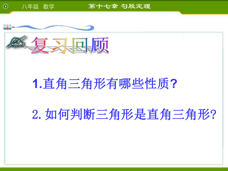 2020-2021学年人教版数学八年级下册17.2 勾股定理的逆定理-课件(2).ppt_第2页