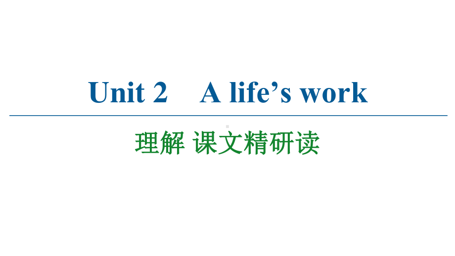 2021版外研版选修三英语 Unit 2 A life’s work课文精研读 ppt课件.ppt_第1页