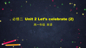 2021版外研版必修二英语 Unit 2 Let‘scelebrate（2）- ppt课件.pptx