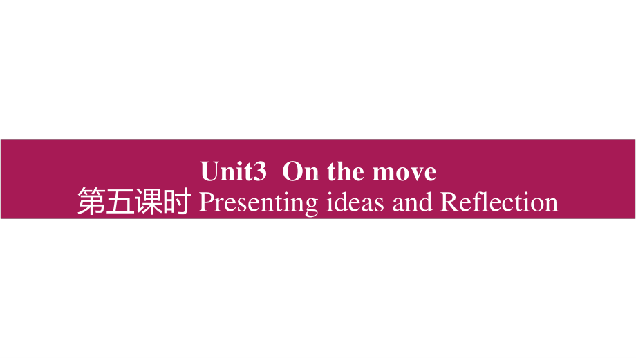 2021版外研版必修二英语Unit 3 On the move Presenting ideas and Reflection ppt课件.pptx_第1页