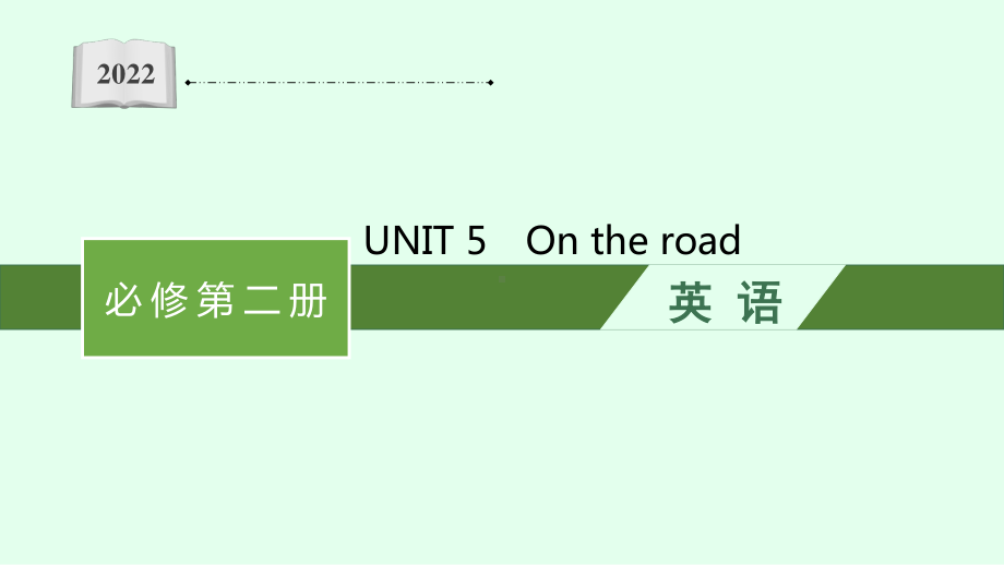 2021版外研版必修二英语UNIT 5　On the road ppt课件.pptx_第1页