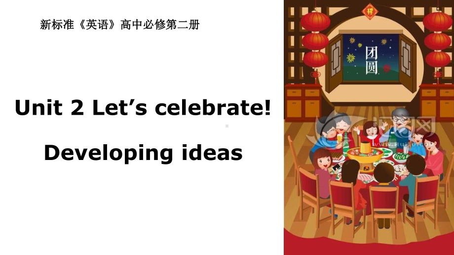 2021版外研版必修二英语Unit 2 Let's celebrate Developing ideas ppt课件.pptx_第1页