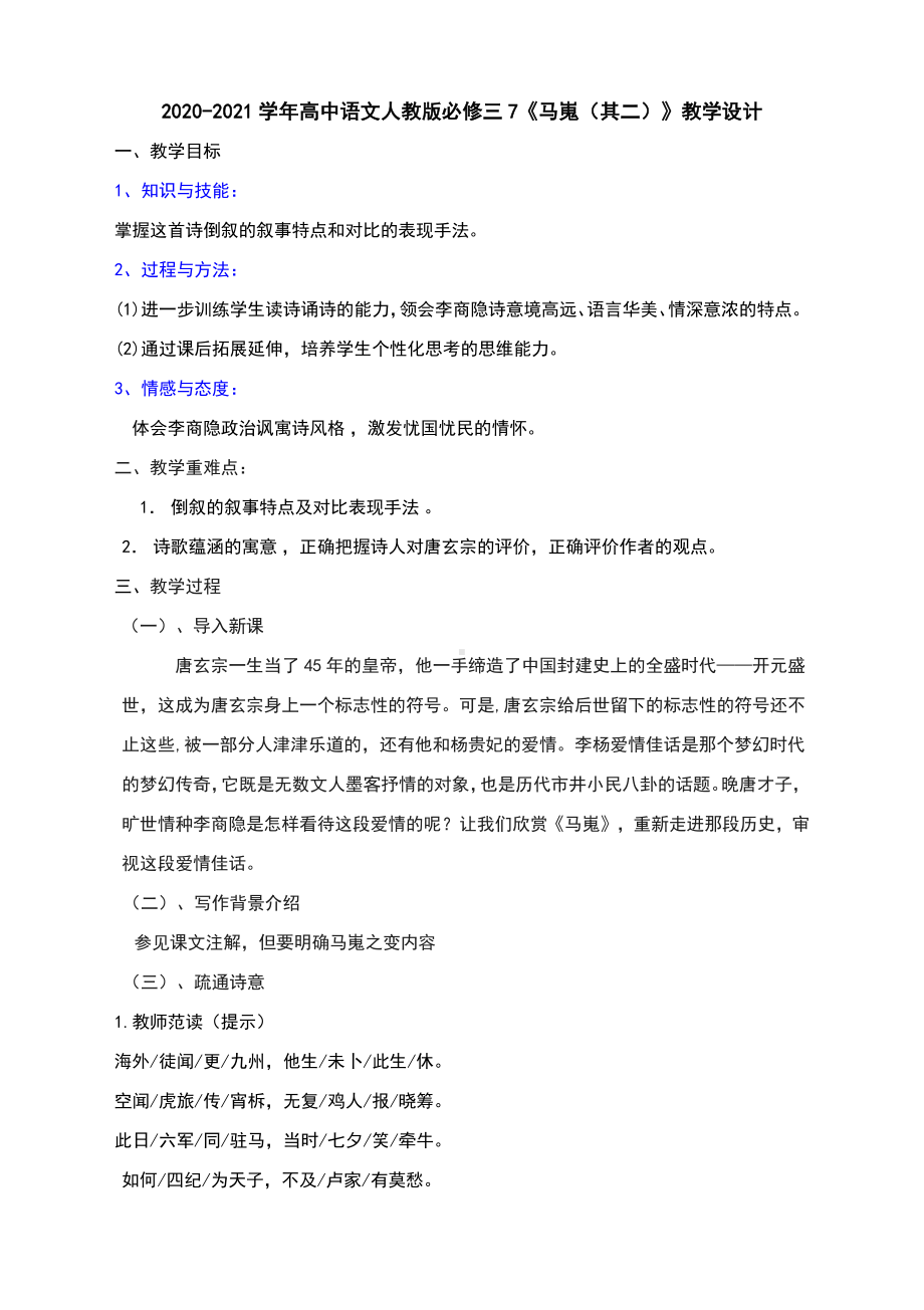 2020-2021学年高中语文人教版必修三7《马嵬（其二）》教学设计.docx_第1页