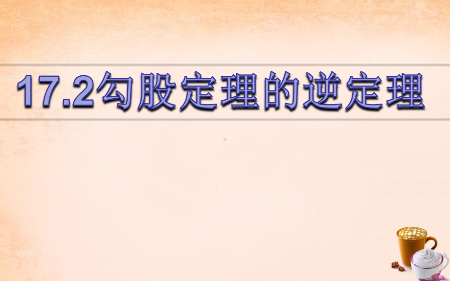 2020-2021学年人教版数学八年级下册17.2 勾股定理的逆定理-课件.ppt_第1页