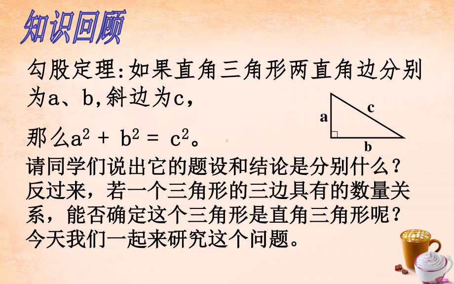 2020-2021学年人教版数学八年级下册17.2 勾股定理的逆定理-课件.ppt_第2页