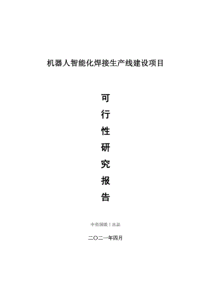 机器人智能化焊接生产建设项目可行性研究报告.doc