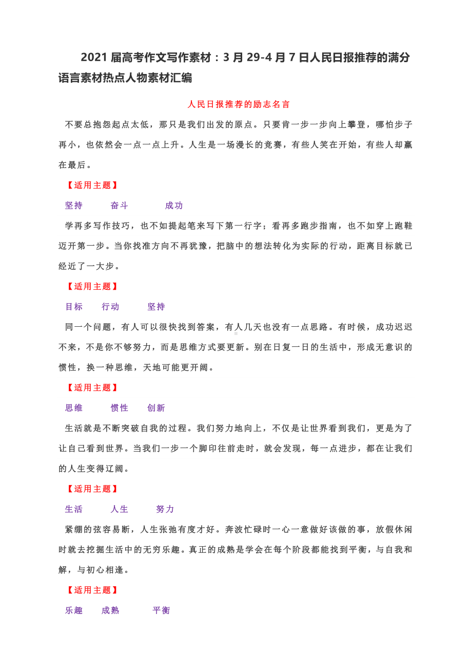 2021届高考作文写作素材：3月29-4月7日人民日报推荐的满分语言素材热点人物素材汇编.docx_第1页