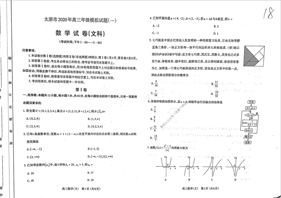 太原市2020年高三年级模拟试题（一）（文科）.pdf_第1页