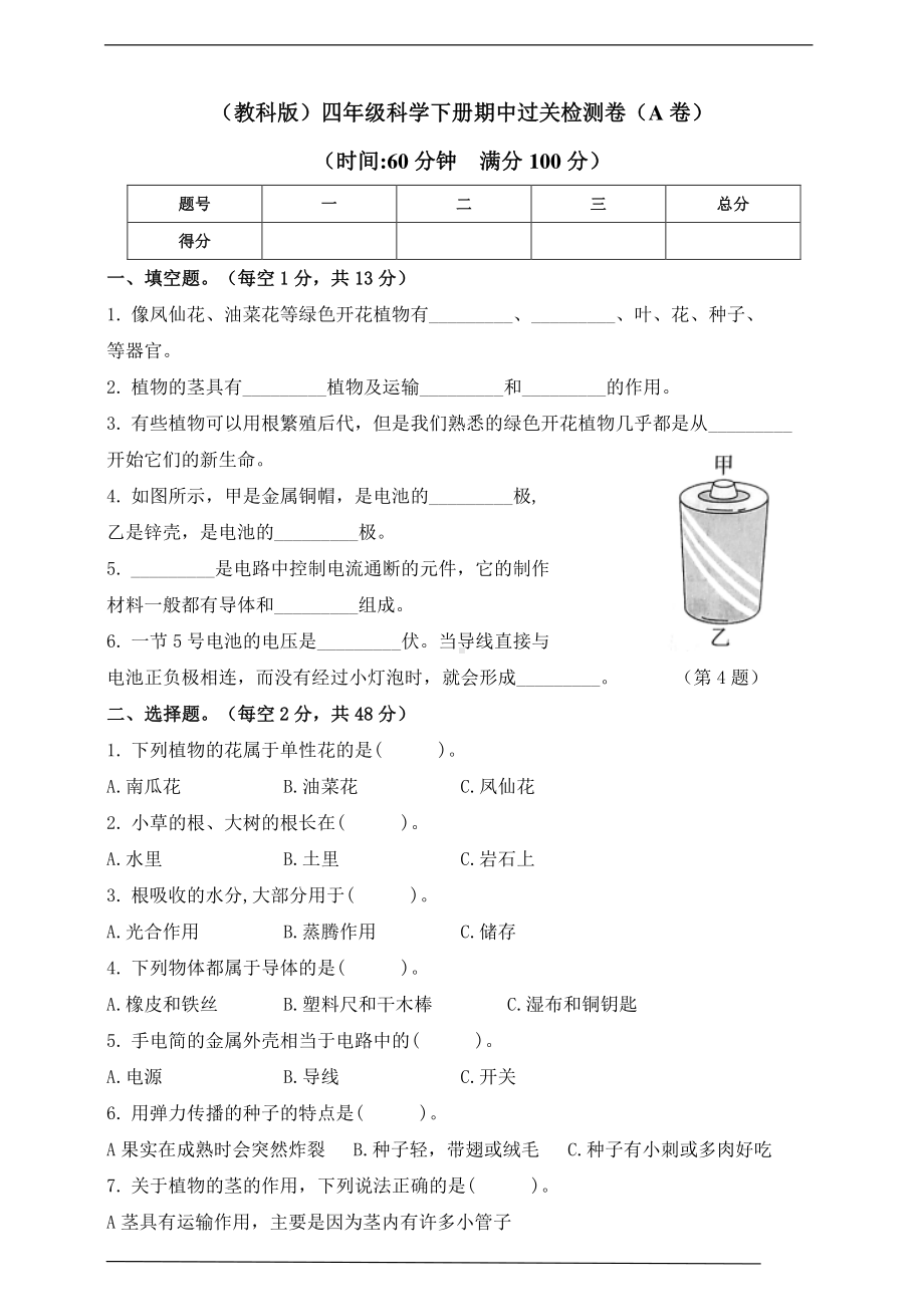 2021新教科版四年级下册科学期中检测卷（A卷）（含答案）.doc_第1页