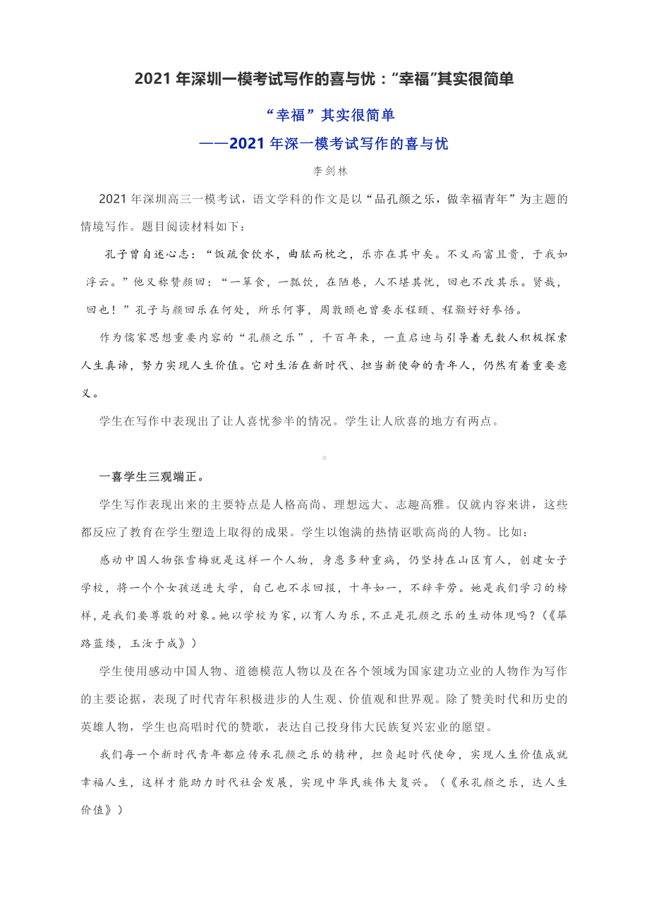 2021年深圳一模考试写作的喜与忧：“幸福”其实很简单.docx_第1页