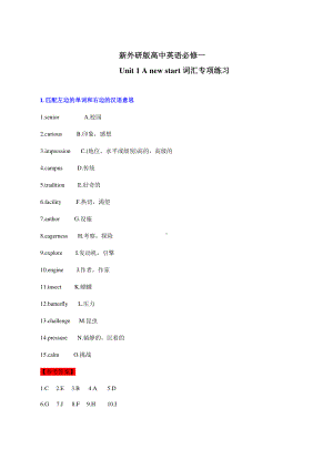 2021版外研版必修一英语Unit 1 A new start 词汇专项练习.docx