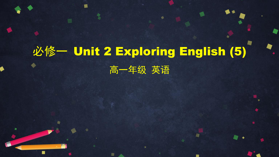 2021版外研版必修一英语Unit 2 Exploring English （5） ppt课件.pptx_第1页