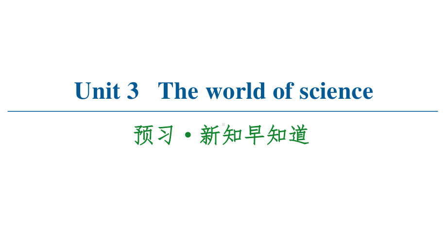 2021版外研版必修三英语Unit 3 预习·新知早知道2（双击可编辑） ppt课件.ppt_第1页