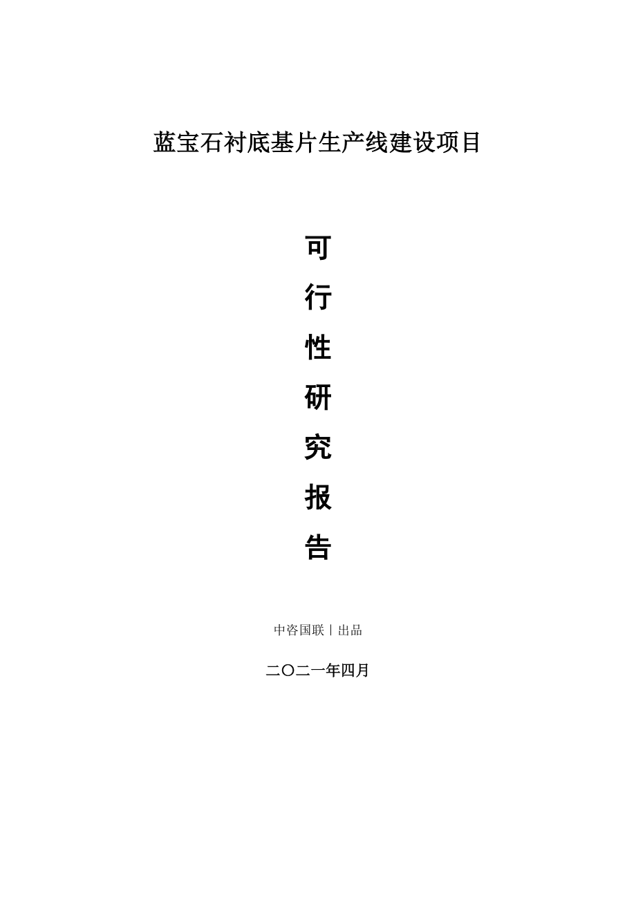 蓝宝石衬底基片生产建设项目可行性研究报告.doc_第1页