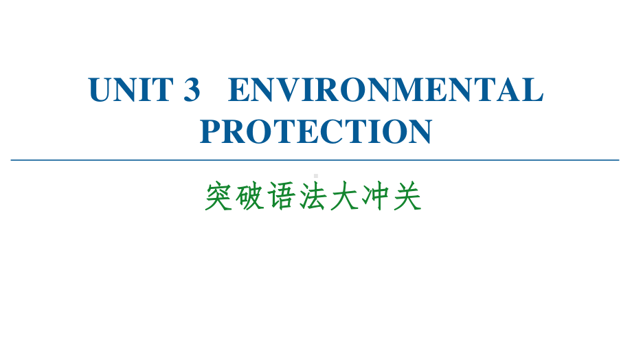 2021版外研版选修三英语UNIT 3 突破语法大冲关 ppt课件.ppt_第1页