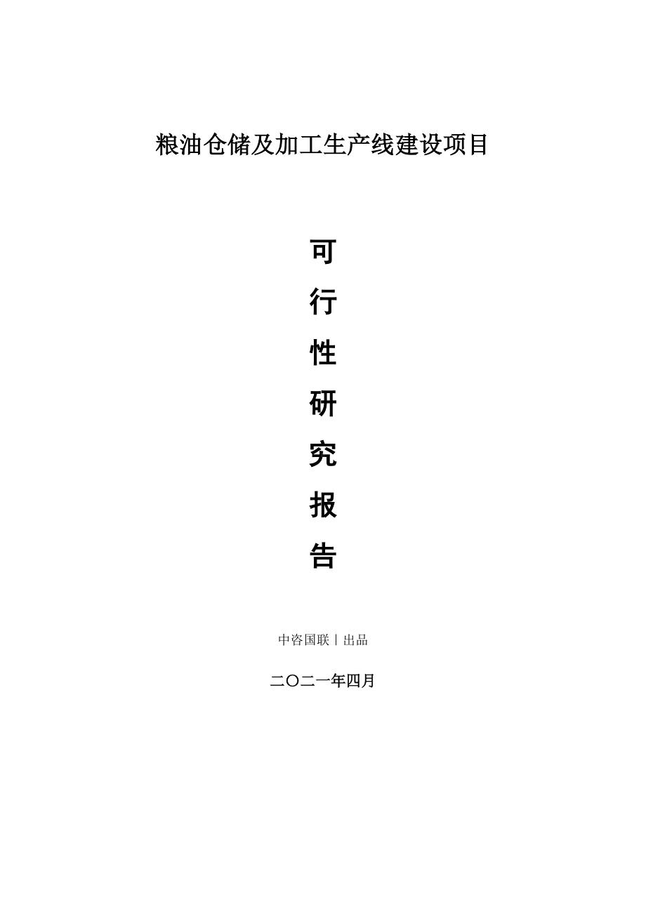 粮油仓储及加工生产建设项目可行性研究报告.doc_第1页