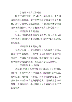 学校溺水教育工作总结.docx