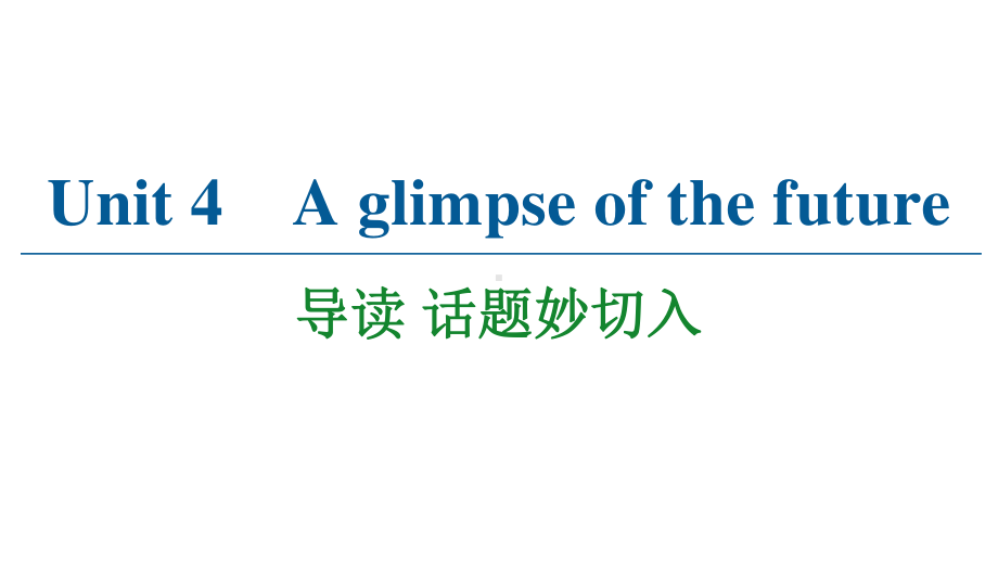 2021版外研版选修三英语Unit 4 导读 话题妙切入ppt课件.ppt_第1页