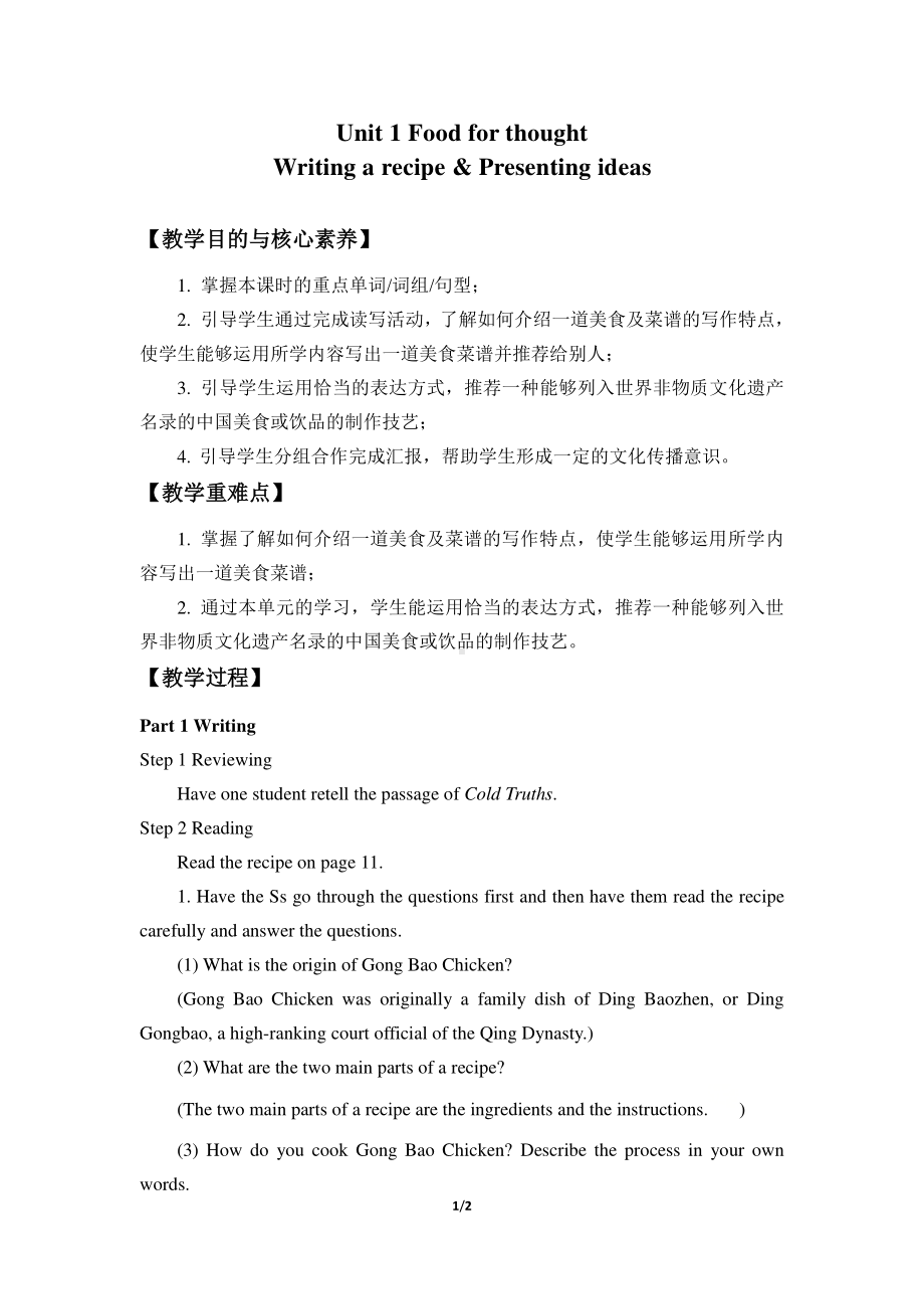 2021版外研版必修二英语Unit 1 Food for thought-Writing a recipe & Presenting ideas（ 教学设计）.docx_第1页