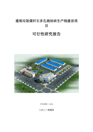 建筑垃圾煤矸石多孔烧结砖生产建设项目可行性研究报告.doc