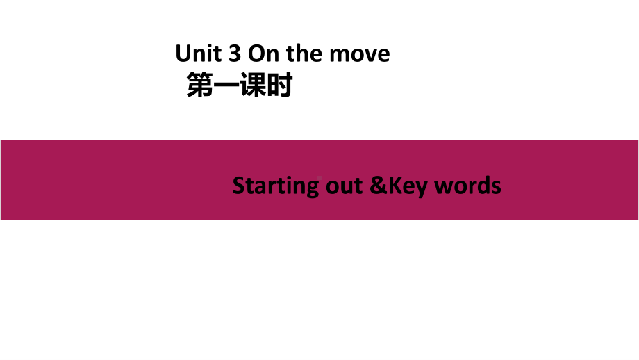 2021版外研版必修二英语Unit 3 On the move Starting out&key wordsppt课件.pptx_第1页