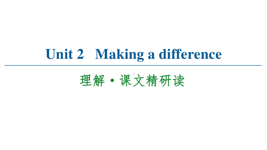 2021版外研版必修三英语 Unit 2 理解·课文精研读 ppt课件.ppt_第1页