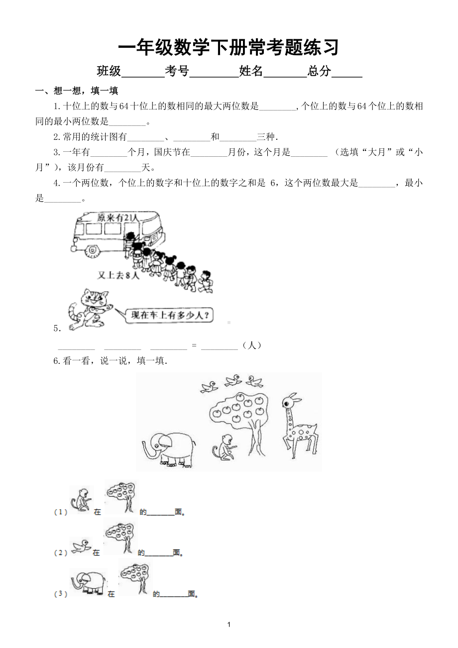 小学数学一年级下册常考题练习8.doc_第1页