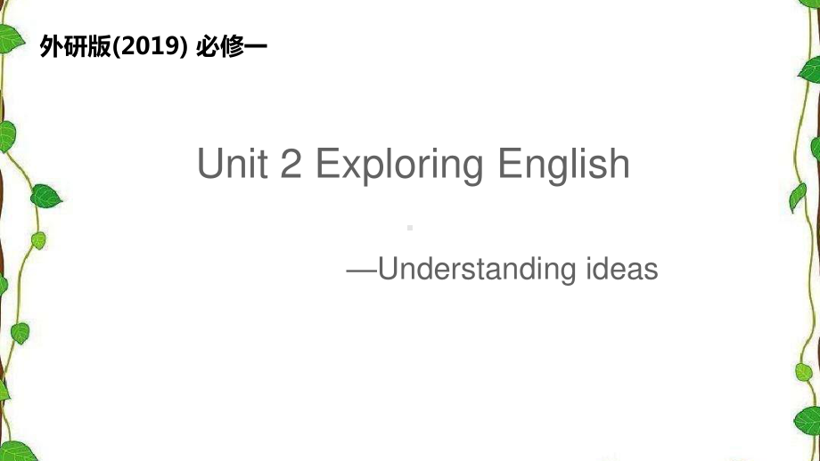 2021版外研版必修一英语Unit 2 Exploring English - Understanding ideas ppt课件.pptx_第1页