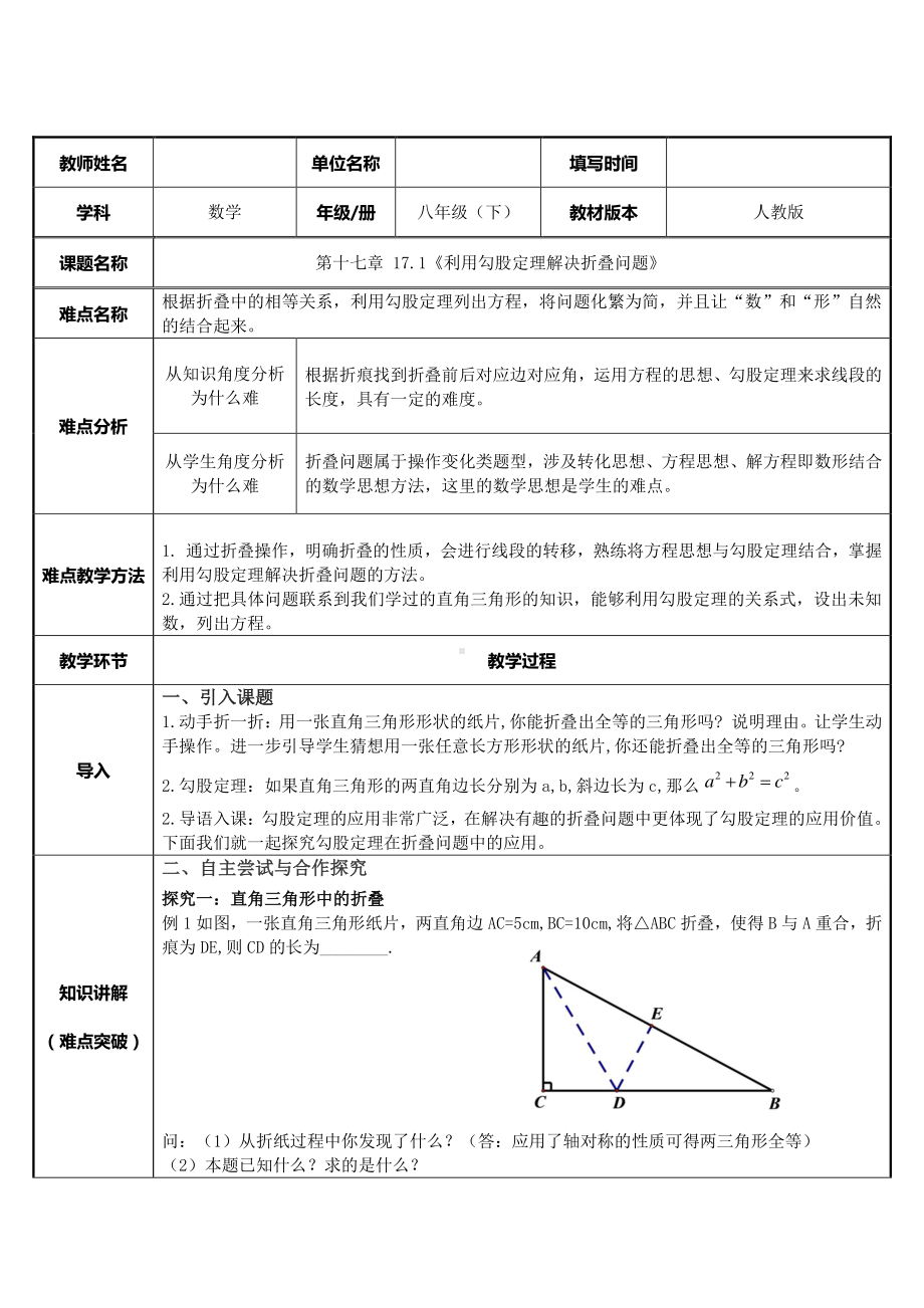 2020-2021学年人教版数学八年级下册17.1《利用勾股定理解决折叠问题》-教案.docx_第1页