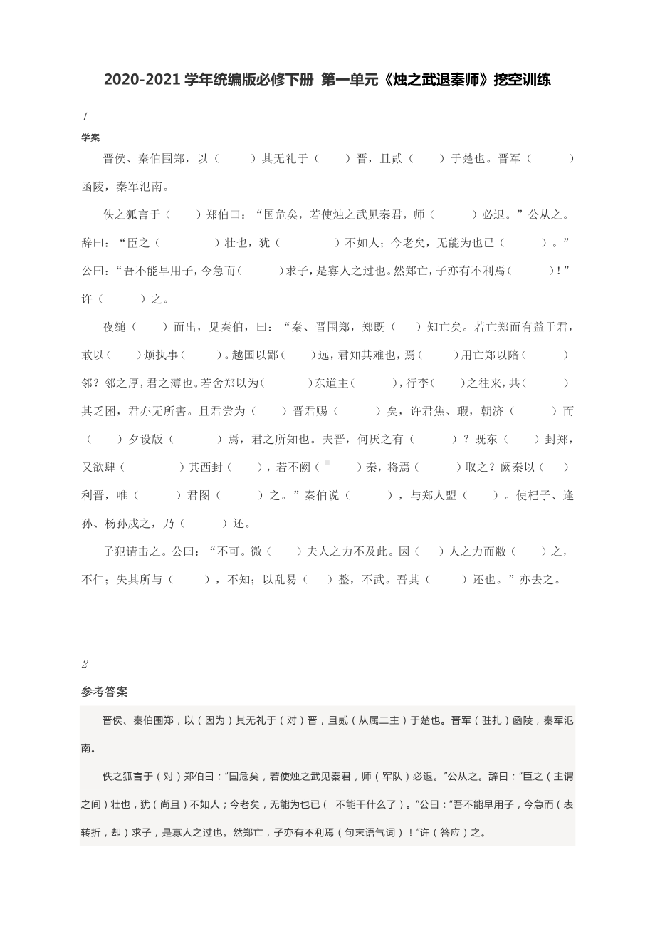 2020-2021学年统编版必修下册 第一单元《烛之武退秦师》挖空训练.docx_第1页