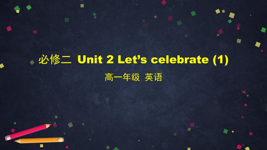 2021版外研版必修二英语 Unit 2 Let‘s celebrate(1)- ppt课件.pptx_第1页