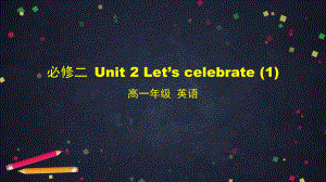 2021版外研版必修二英语 Unit 2 Let‘s celebrate(1)- ppt课件.pptx