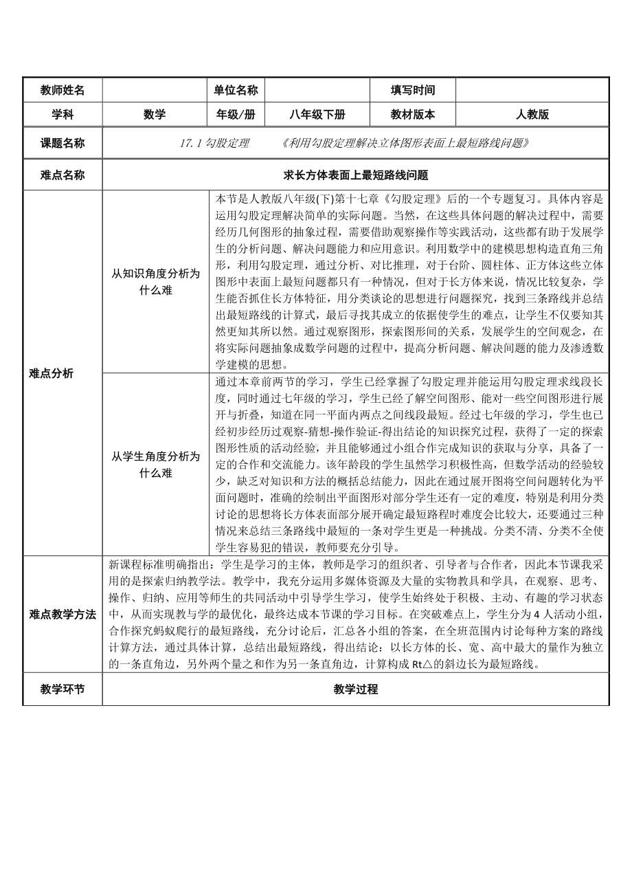 2020-2021学年人教版数学八年级下册17.1勾股定理《利用勾股定理解决立体图形表面上最短路线问题》教案.docx_第1页