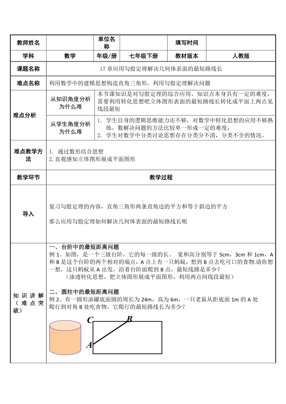 2020-2021学年人教版数学八年级下册17章应用勾股定理解决几何体表面的最短路线长.docx_第1页