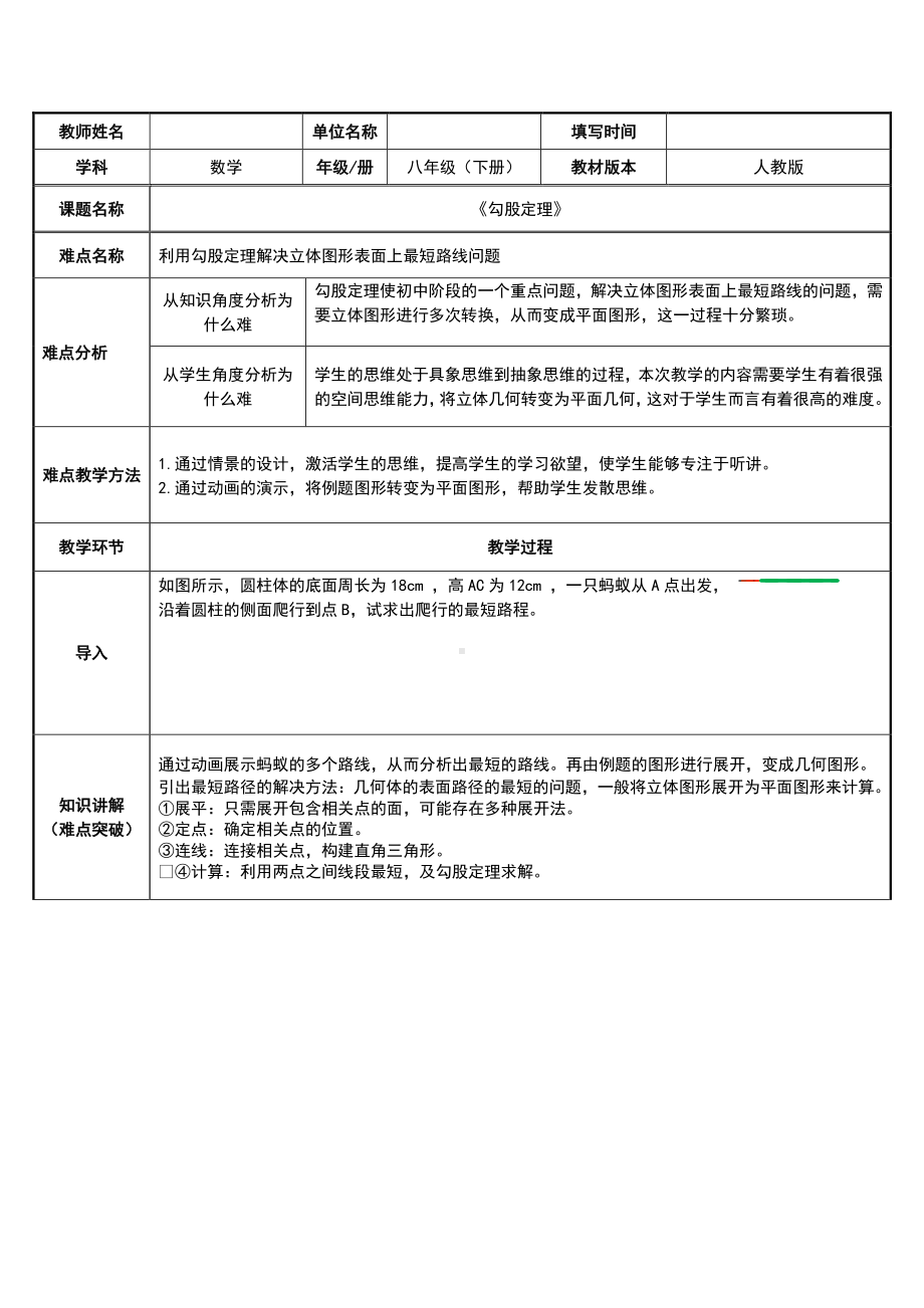 2020-2021学年人教版数学八年级下册17.1利用勾股定理解决立体图形表面上最短路线问题-教案.docx_第1页