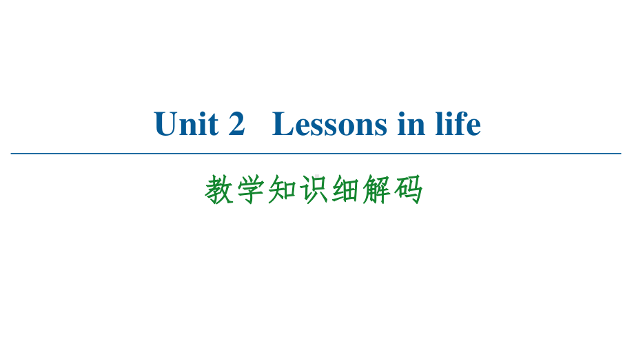 2021版外研版选修四英语Unit 2 教学知识细解码ppt课件.ppt_第1页