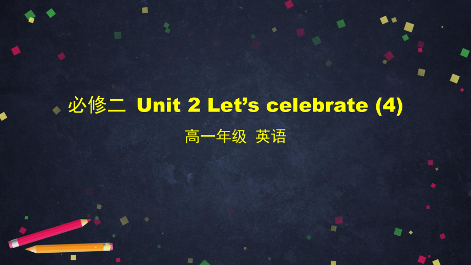 2021版外研版必修二英语 Unit 2 Let’s celebrate(4)- ppt课件.pptx_第1页