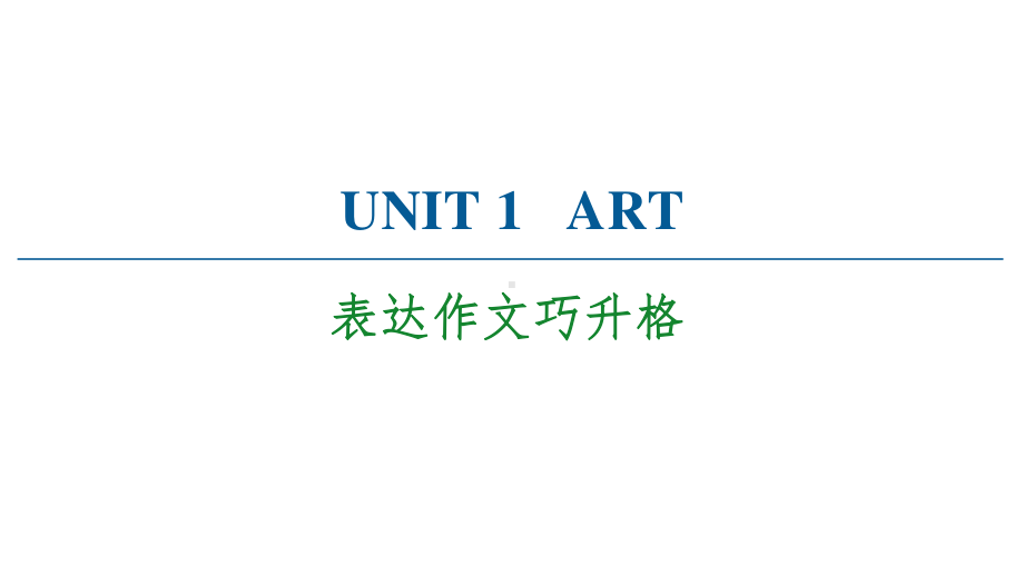 2021版外研版选修三英语UNIT 1 表达作文巧升格 ppt课件.ppt_第1页