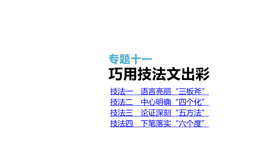 2021届统考语文第二轮专题复习课件：专题11 巧用技法文出彩 .pptx_第1页