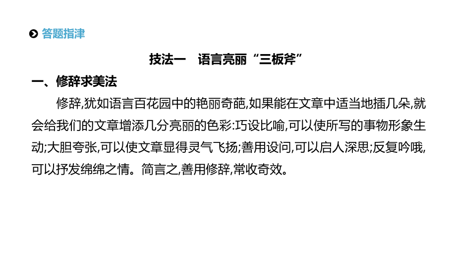 2021届统考语文第二轮专题复习课件：专题11 巧用技法文出彩 .pptx_第2页