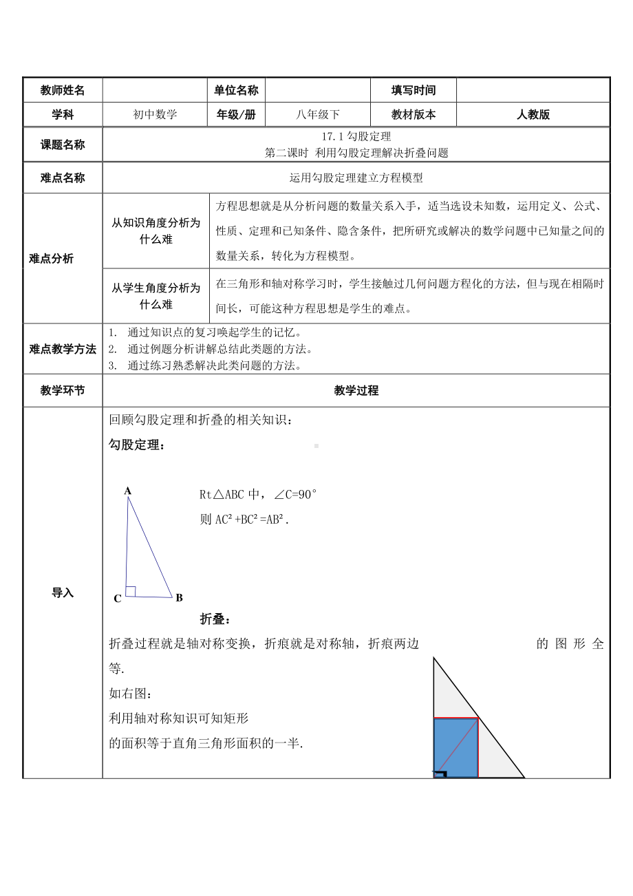 2020-2021学年人教版数学八年级下册17.1勾股定理-利用勾股定理解决折叠问题-教案.docx_第1页