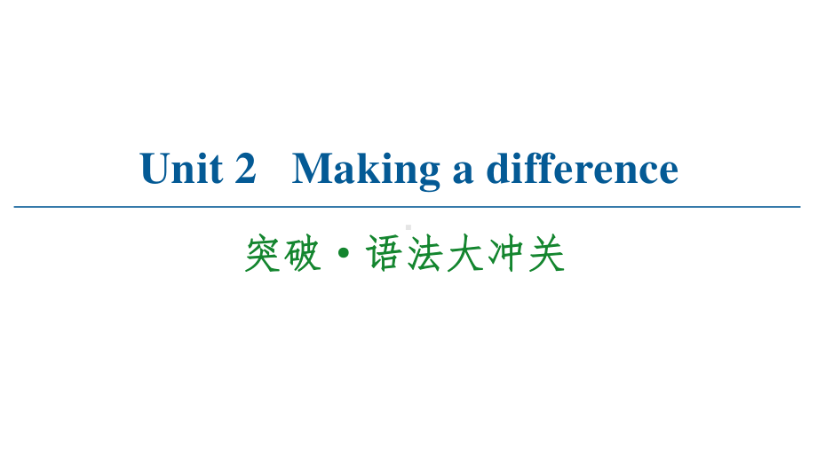 2021版外研版必修三英语Unit 2 突破·语法大冲关（双击可编辑） ppt课件.ppt_第1页