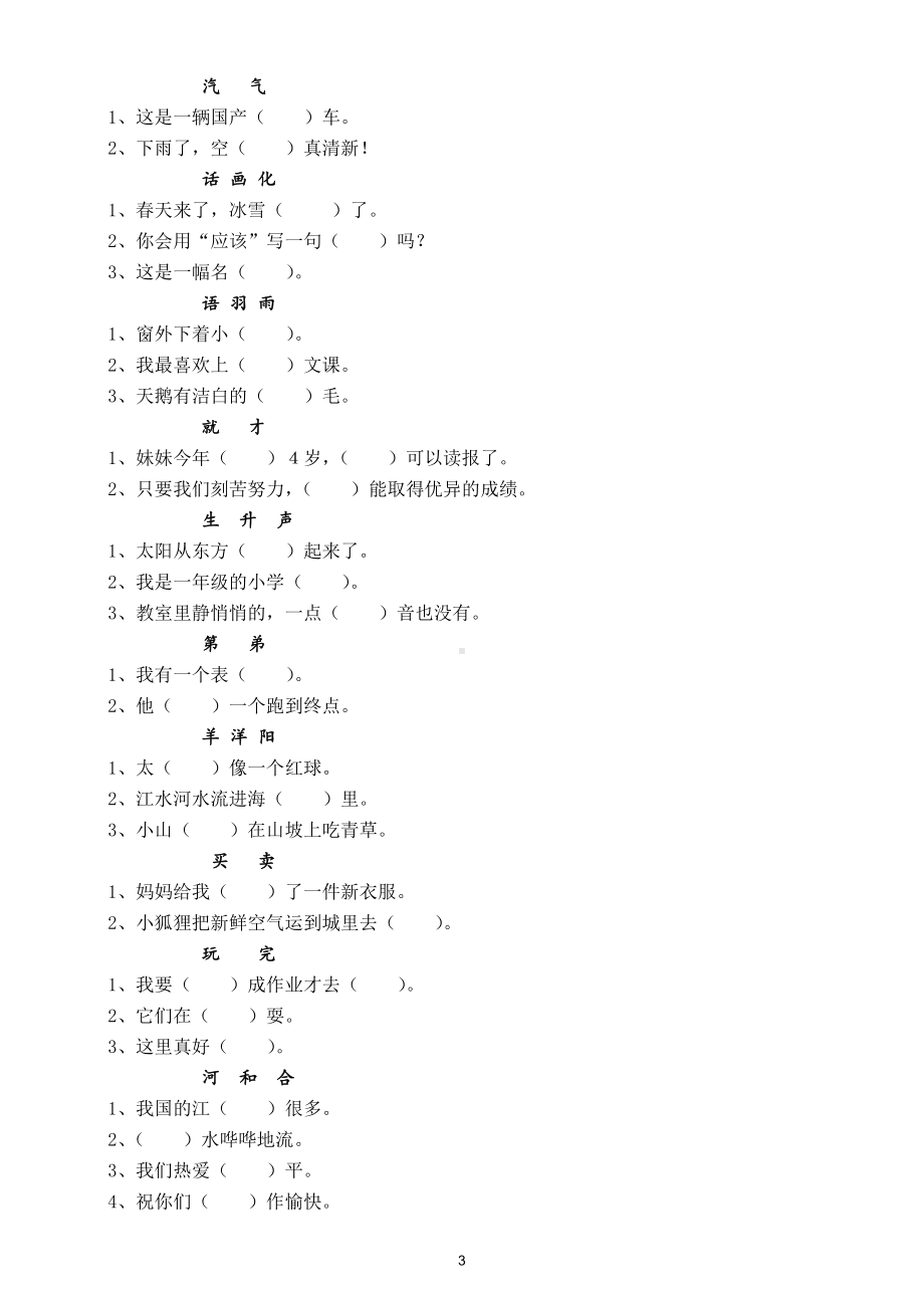 小学语文部编版一年级下册同音字形近字辨析练习（选词填空）.doc_第3页