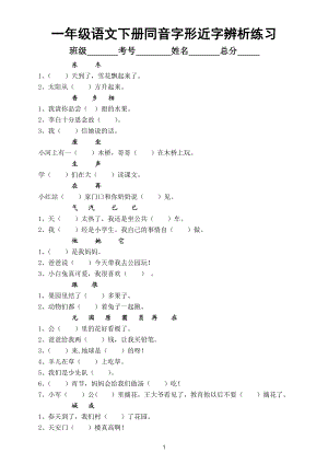 小学语文部编版一年级下册同音字形近字辨析练习（选词填空）.doc