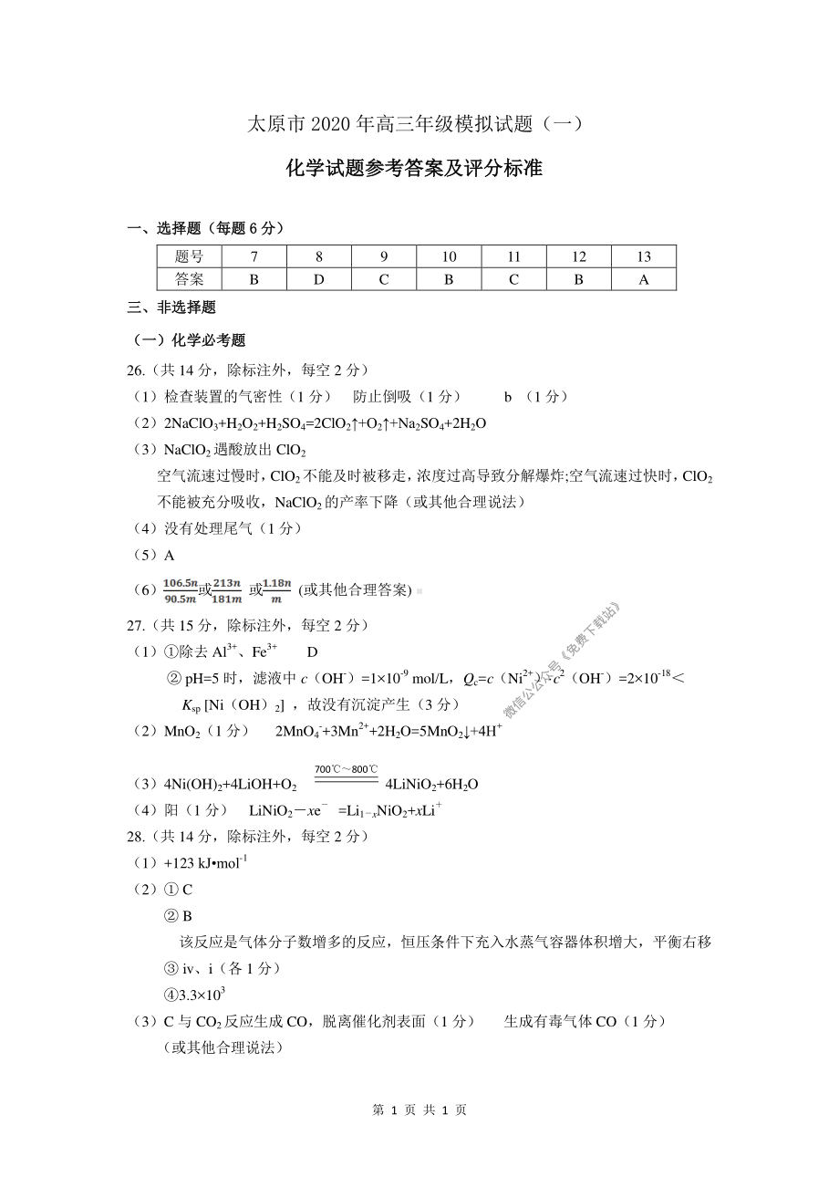 2020年太原市高三一模考试化学学科参考答案.pdf_第1页