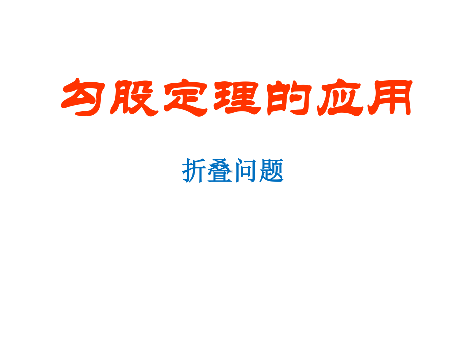 2020-2021学年人教版数学八年级下册17.2 勾股定理的逆定理-课件(8).ppt_第1页