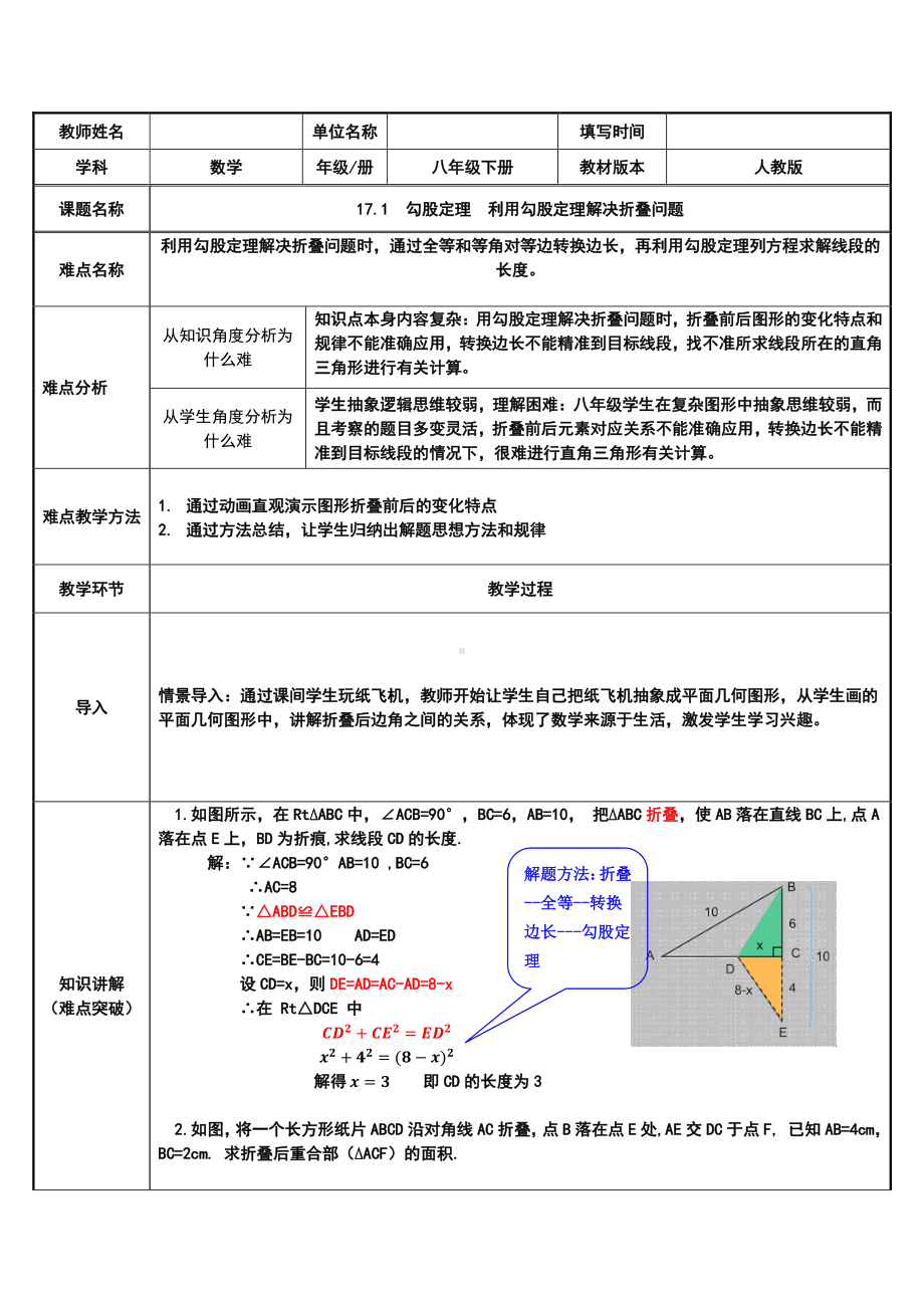 2020-2021学年人教版数学八年级下册17.1勾股定理利用勾股定理解决折叠问题-教案.docx_第1页