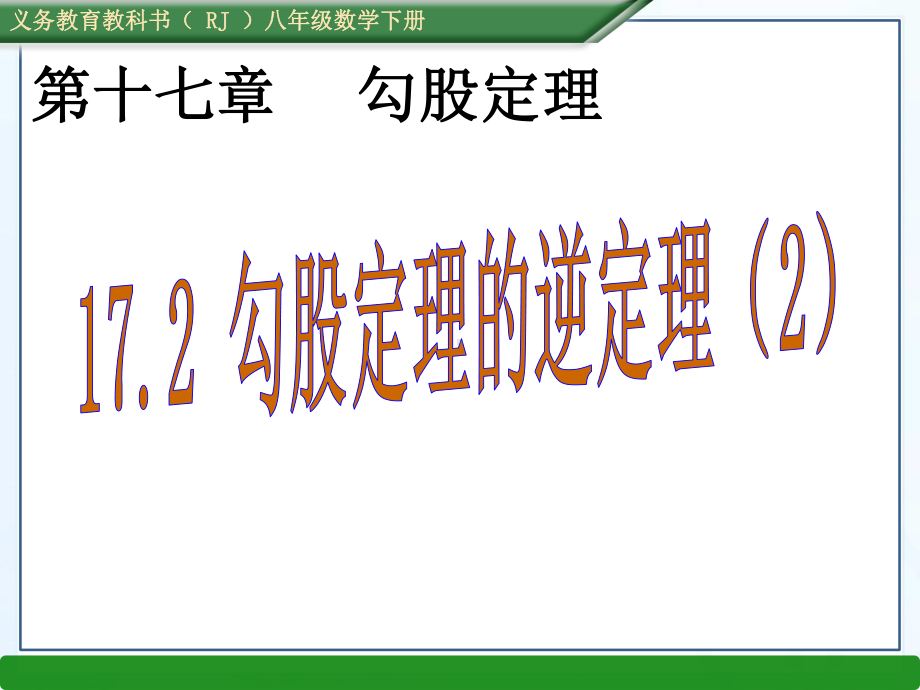 2020-2021学年人教版数学八年级下册17.2 勾股定理的逆定理-课件(4).ppt_第1页