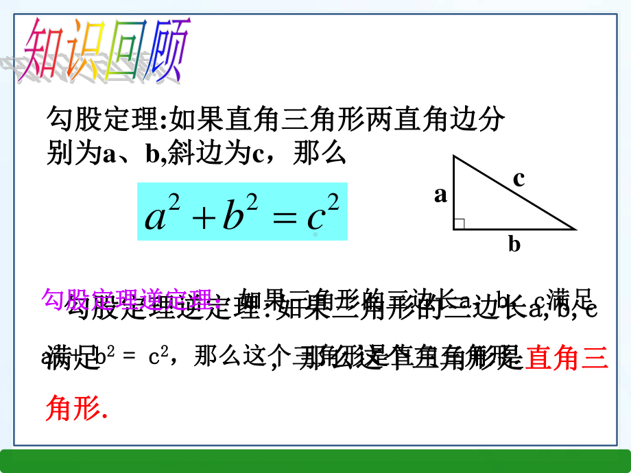 2020-2021学年人教版数学八年级下册17.2 勾股定理的逆定理-课件(4).ppt_第2页