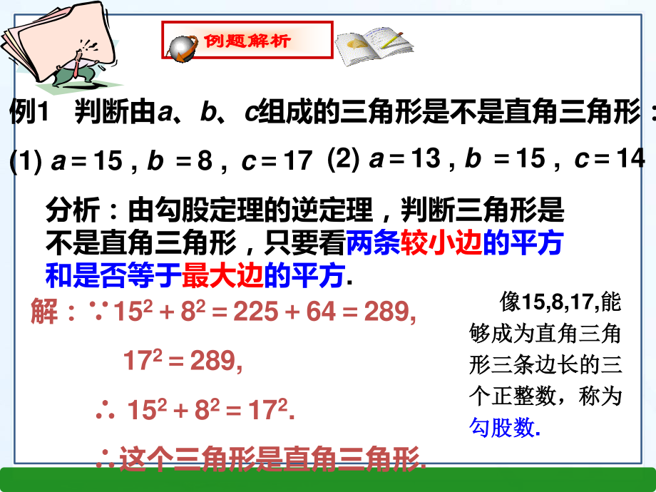 2020-2021学年人教版数学八年级下册17.2 勾股定理的逆定理-课件(4).ppt_第3页